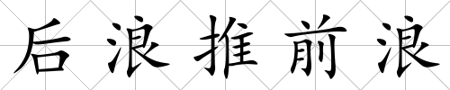 后浪推前浪