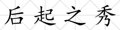 后起之秀
