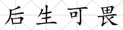 后生可畏