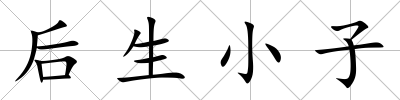 后生小子