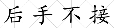 后手不接