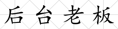 后臺老板