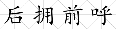 后擁前呼