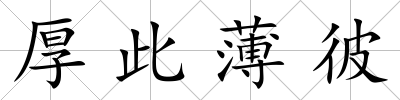 厚此薄彼