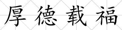 厚德載福