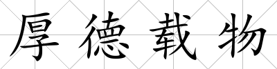 厚德載物