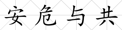 安危與共