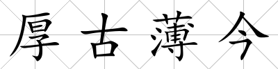 厚古薄今