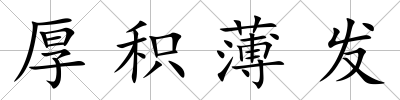 厚積薄發(fā)