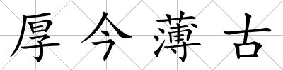 厚今薄古
