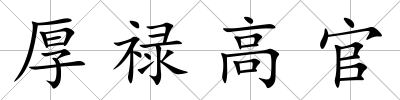 厚祿高官