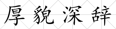 厚貌深辭