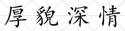 厚貌深情