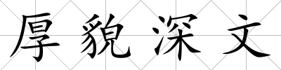 厚貌深文