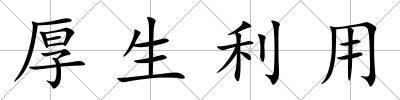 厚生利用