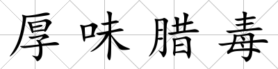厚味臘毒