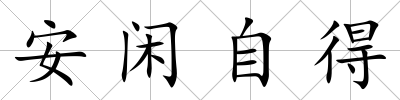 安閑自得