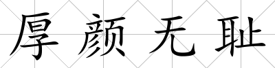 厚顏無恥