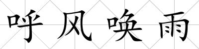 呼風喚雨