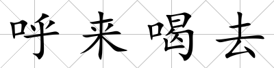 呼來喝去