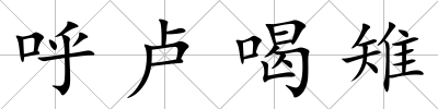 呼盧喝雉