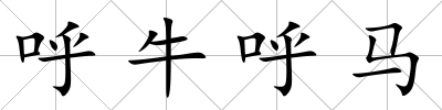呼牛呼馬