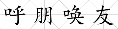 呼朋喚友