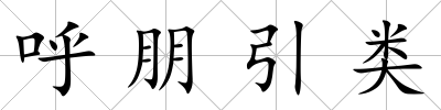 呼朋引類
