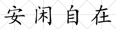 安閑自在