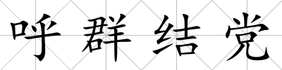 呼群結黨