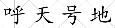 呼天號(hào)地
