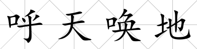 呼天喚地