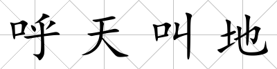 呼天叫地