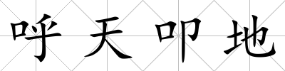 呼天叩地