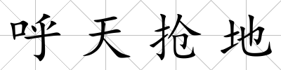 呼天搶地