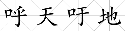 呼天吁地