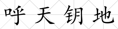 呼天鑰地