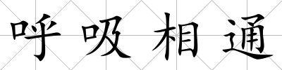 呼吸相通