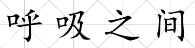 呼吸之間