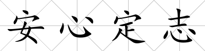 安心定志