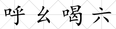 呼幺喝六