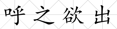 呼之欲出