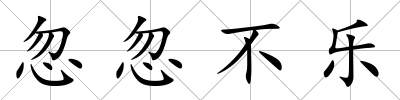 忽忽不樂