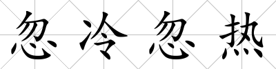 忽冷忽熱
