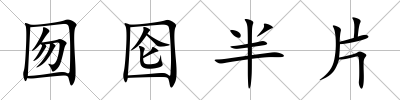 囫圇半片