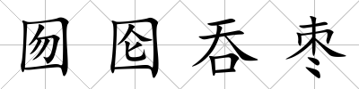 囫圇吞棗