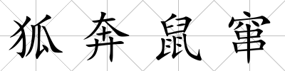 狐奔鼠竄