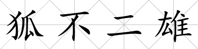 狐不二雄