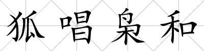 狐唱梟和