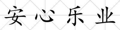 安心樂業